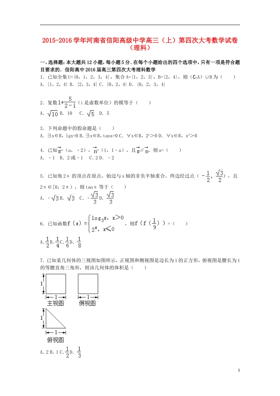高三数学上学期第四次大考试题 理（含解析）-人教版高三全册数学试题_第1页