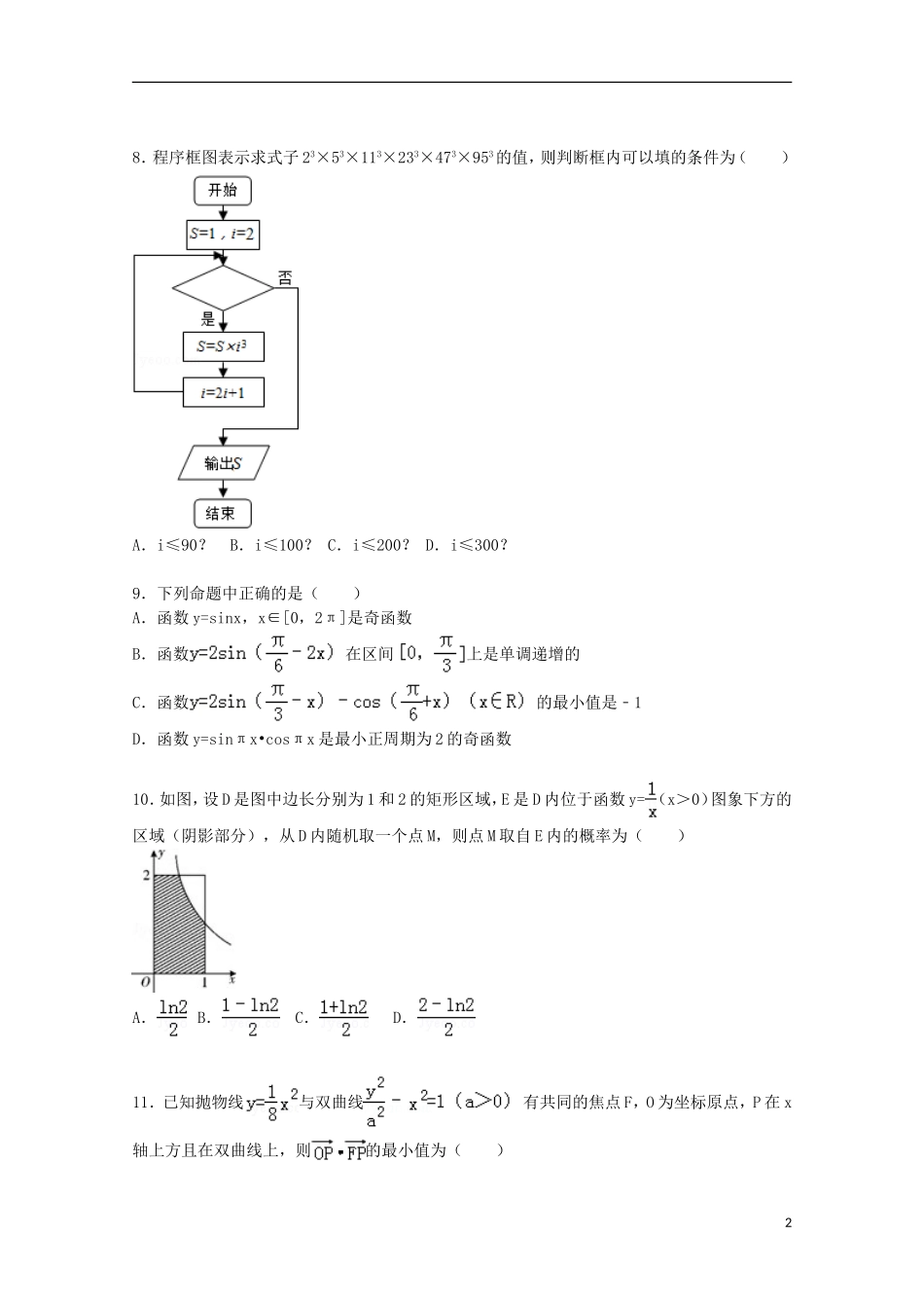 高三数学上学期第四次大考试题 理（含解析）-人教版高三全册数学试题_第2页