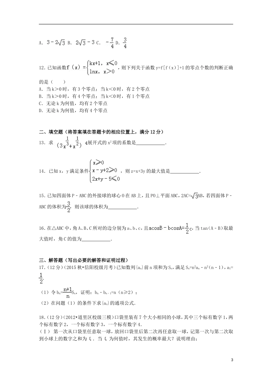 高三数学上学期第四次大考试题 理（含解析）-人教版高三全册数学试题_第3页