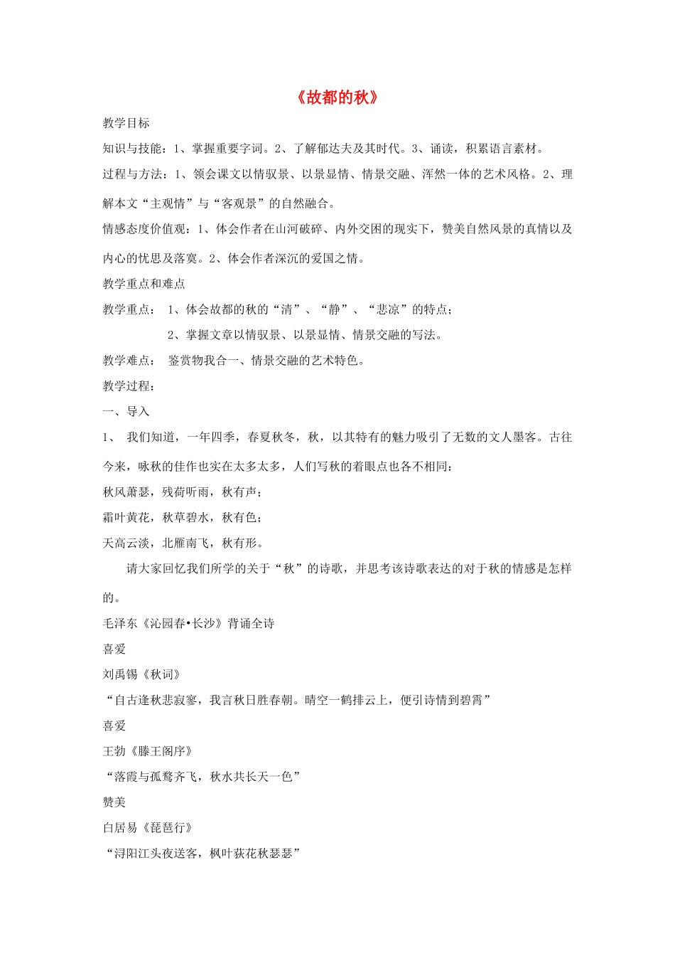 高中语文 第1单元 第2课《故都的秋》教案2 新人教版必修2-新人教版高一必修2语文教案_第1页