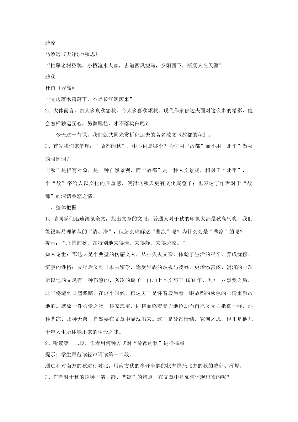 高中语文 第1单元 第2课《故都的秋》教案2 新人教版必修2-新人教版高一必修2语文教案_第2页