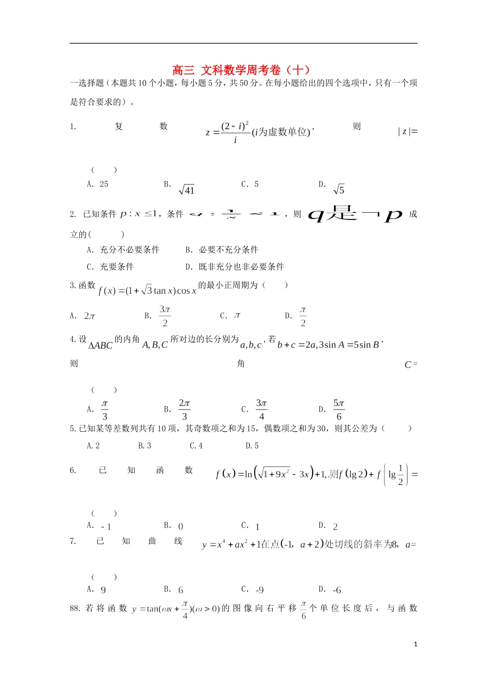 高三数学上学期第十周周考试题 文-人教版高三全册数学试题_第1页