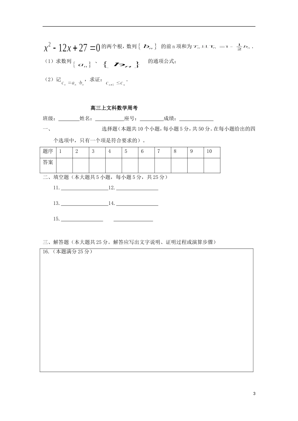 高三数学上学期第十周周考试题 文-人教版高三全册数学试题_第3页