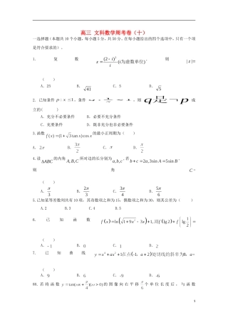 高三数学上学期第十周周考试题 文-人教版高三全册数学试题