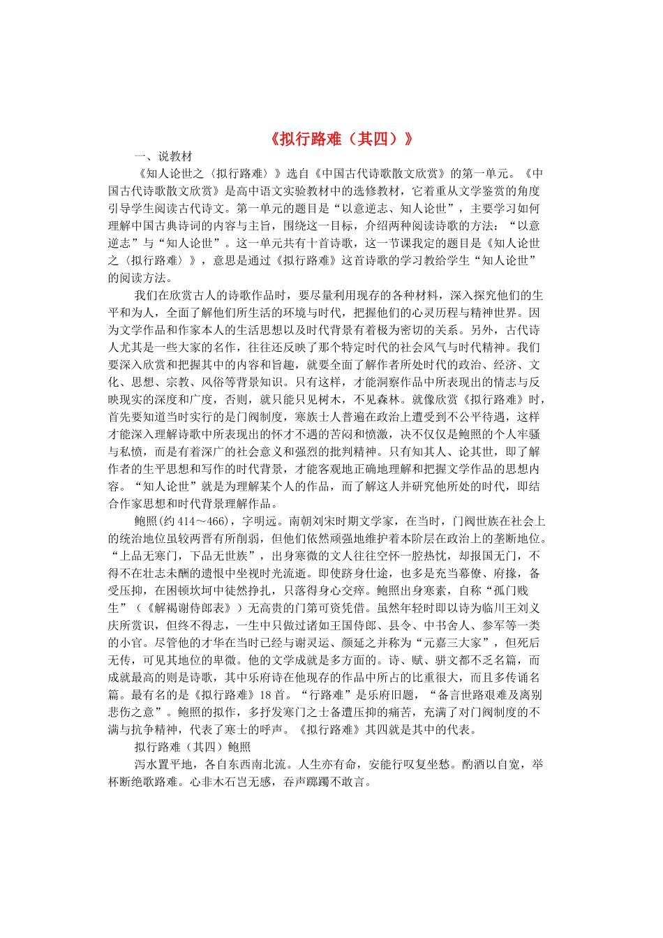 高中语文 第1单元《拟行路难（其四）》说课稿 新人教版选修《中国古代诗歌散文欣赏》-新人教版高二《中国古代诗歌散文欣赏》语文教案_第1页