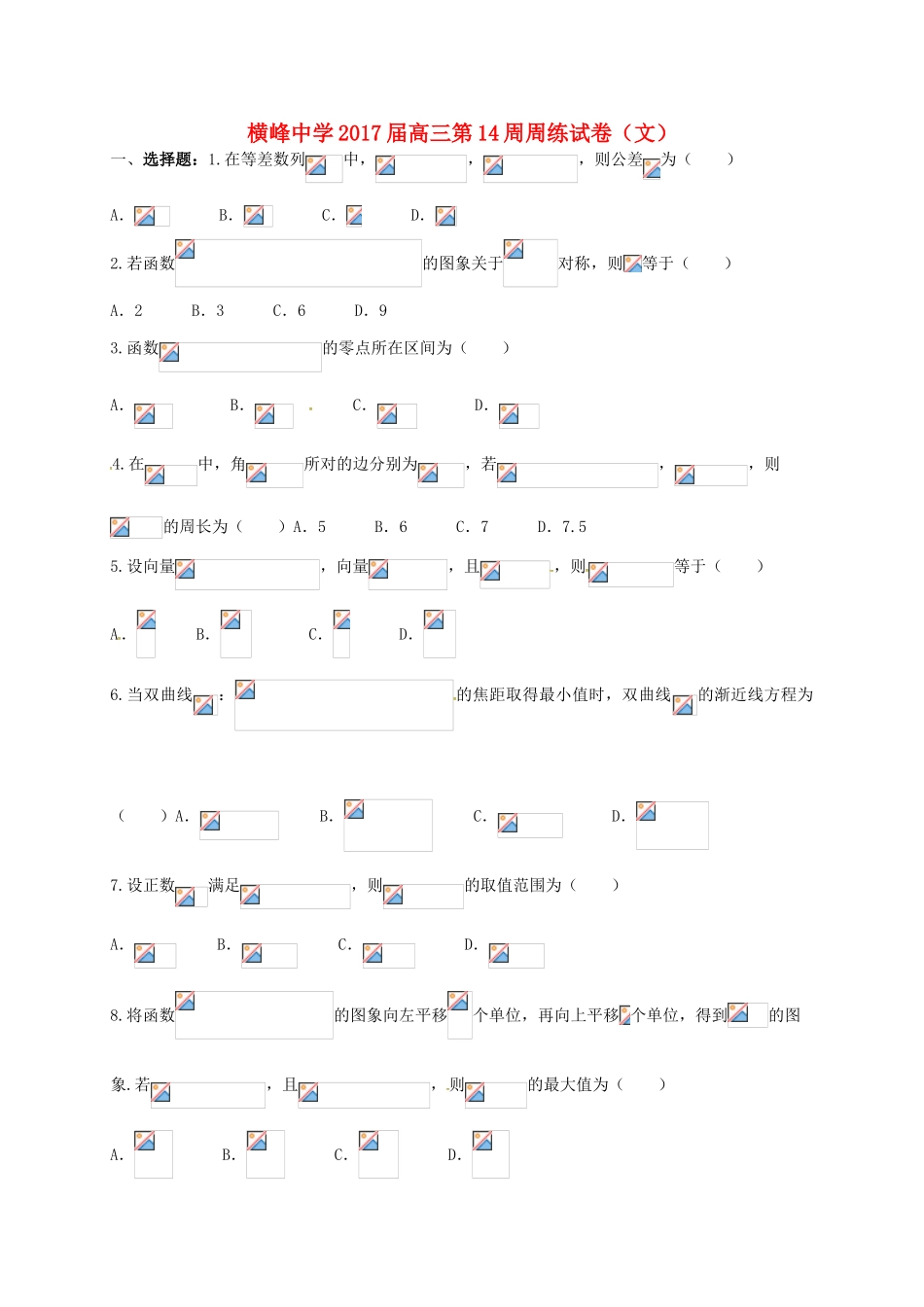 高三数学上学期第十四周周练试题 文-人教版高三全册数学试题_第1页