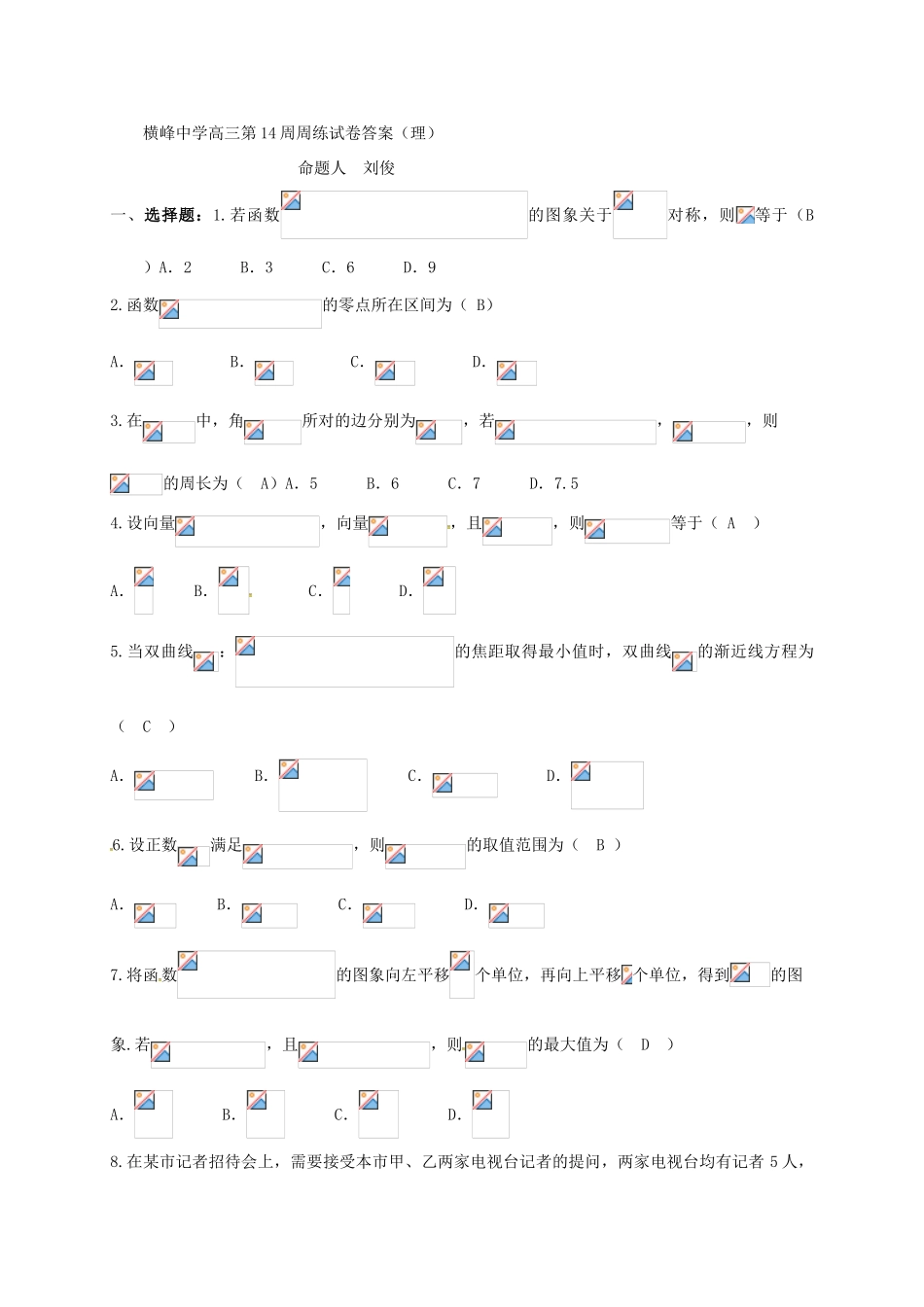 高三数学上学期第十四周周练试题 理-人教版高三全册数学试题_第3页