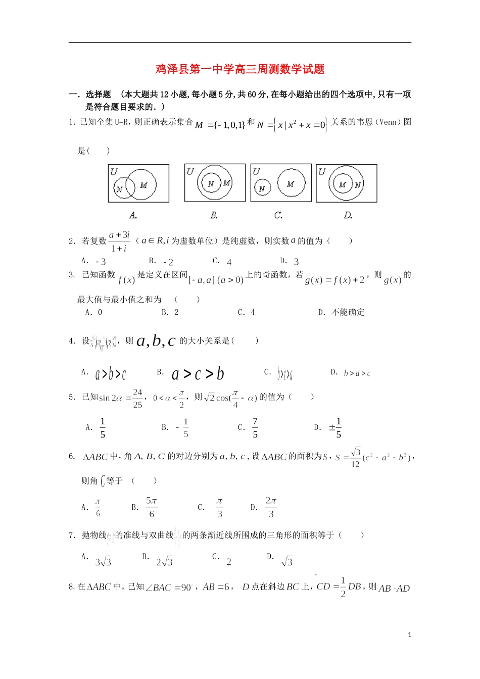 高三数学上学期第四次周测试题-人教版高三全册数学试题_第1页