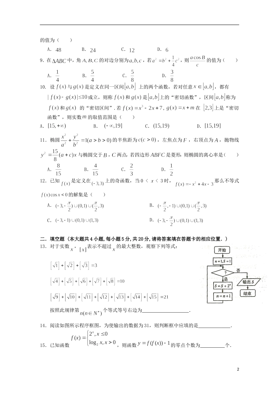 高三数学上学期第四次周测试题-人教版高三全册数学试题_第2页
