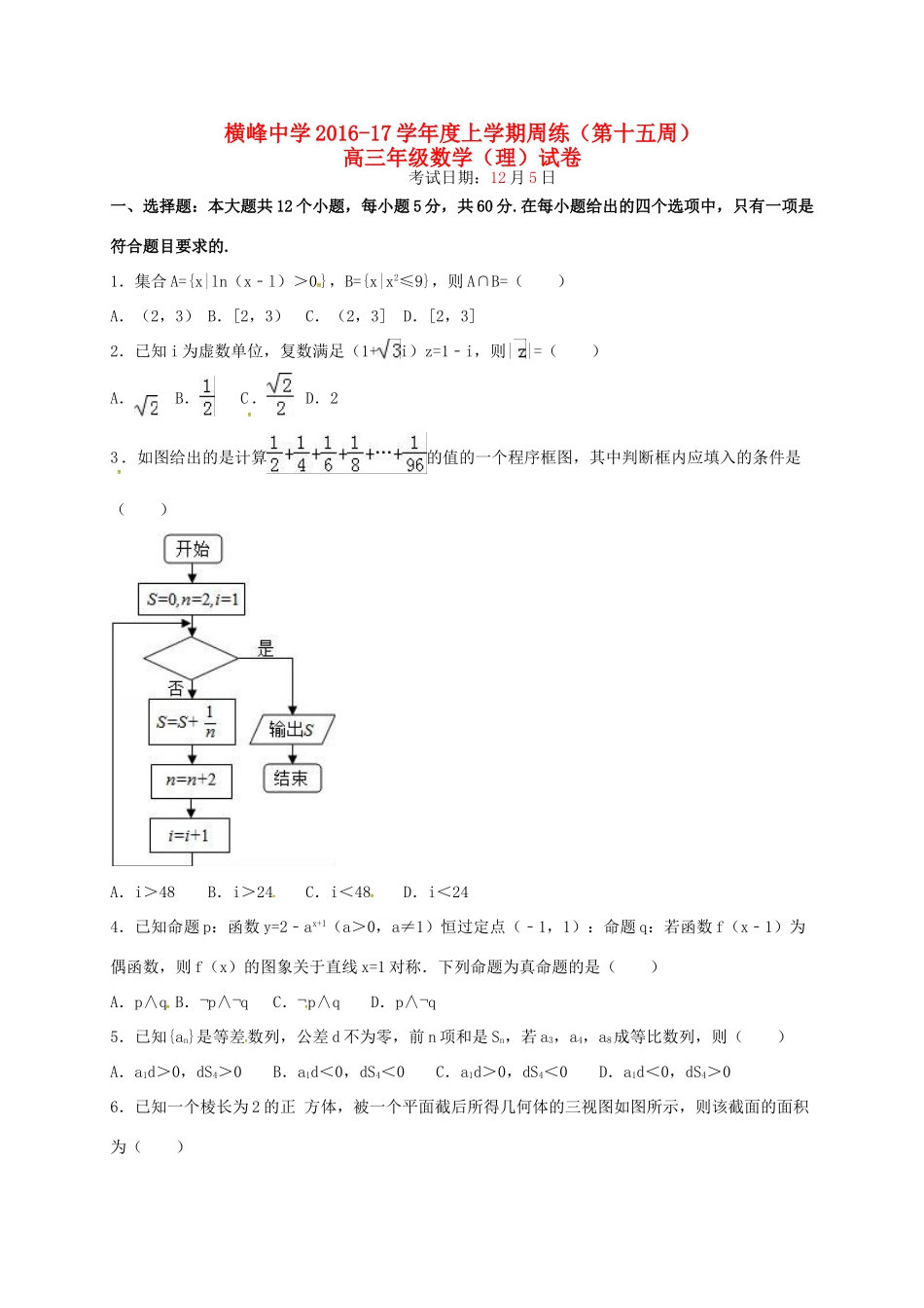 高三数学上学期第十五周周练试题 理-人教版高三全册数学试题_第1页