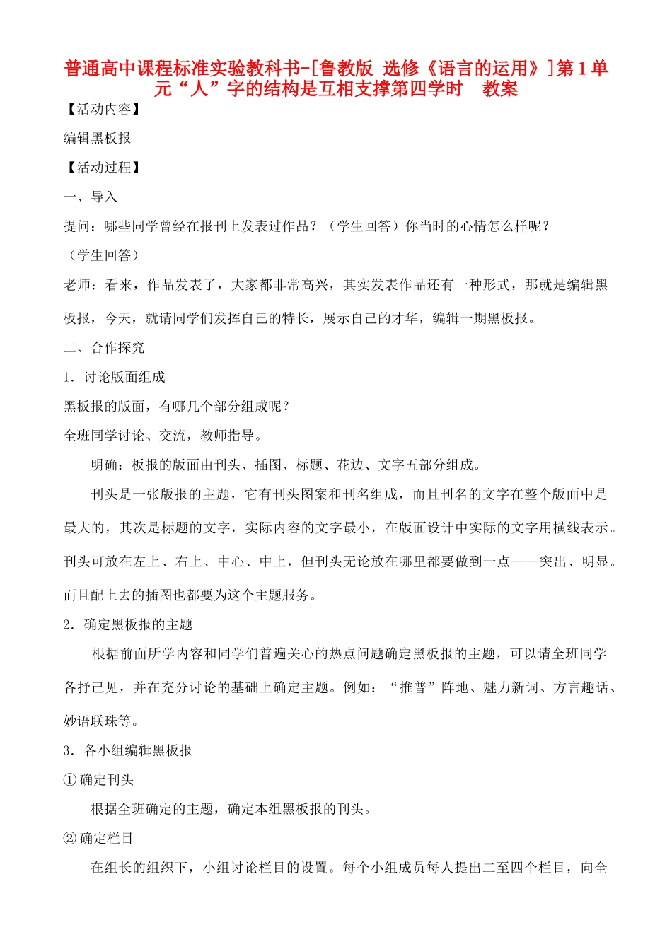 高中语文 第1单元 “人”字的结构是互相支撑第四学时教案 鲁教版选修《语言的运用》_第1页