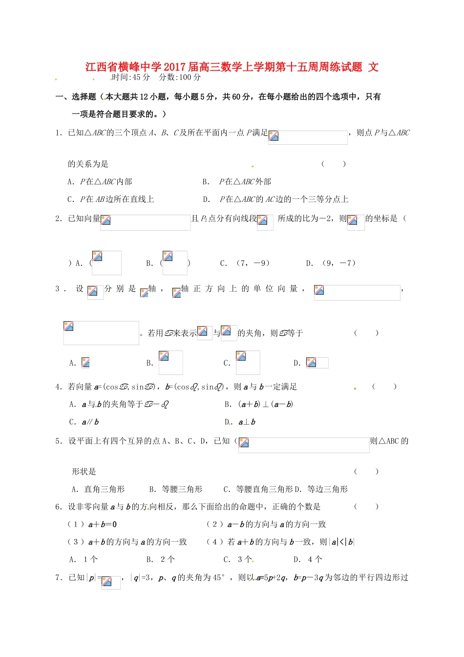 高三数学上学期第十五周周练试题 文-人教版高三全册数学试题_第1页