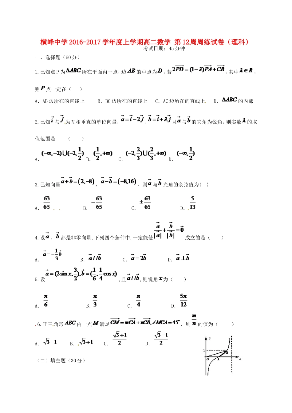高三数学上学期第十二周周练试题 理-人教版高三全册数学试题_第1页