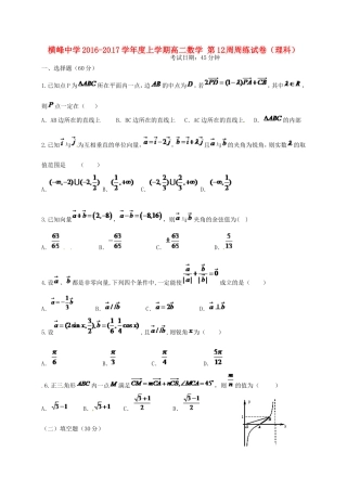 高三数学上学期第十二周周练试题 理-人教版高三全册数学试题