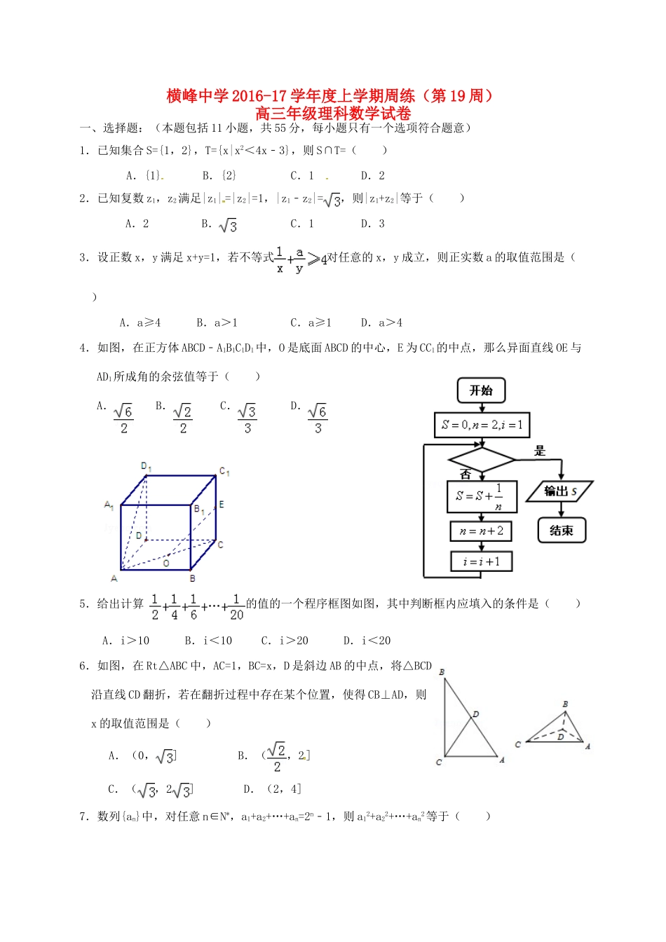 高三数学上学期第十九周周练试题 理-人教版高三全册数学试题_第1页