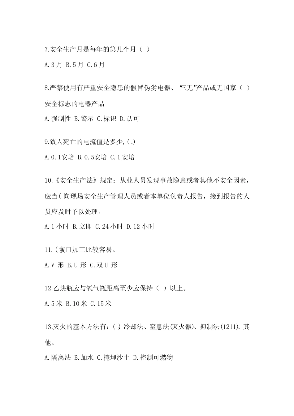 2024安全培训考试题及答案(网校专用) _第2页