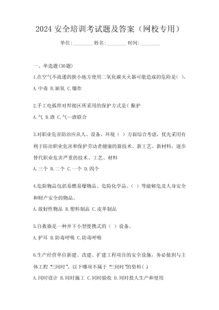 2024安全培训考试题及答案(网校专用) 