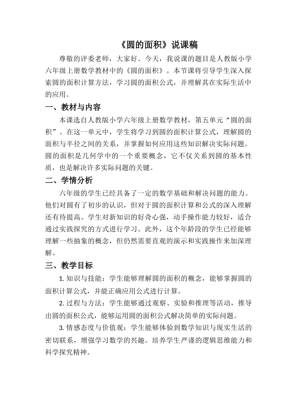 第五单元+圆的面积+说课稿-2024-2025学年人教版数学六年级上册_第1页