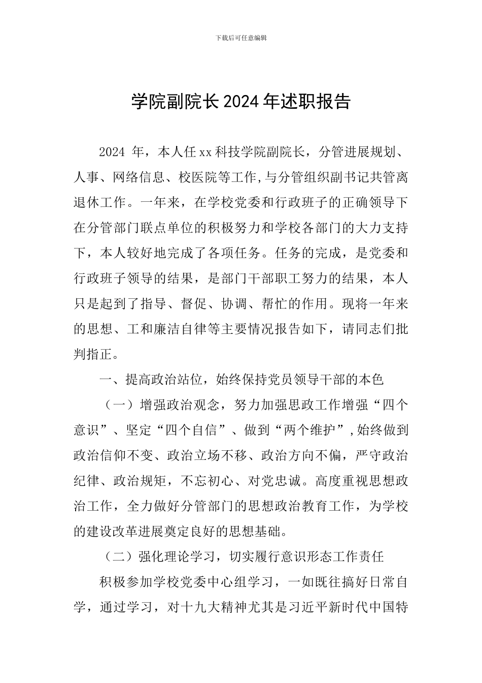 学院副院长2024年述职报告_第1页