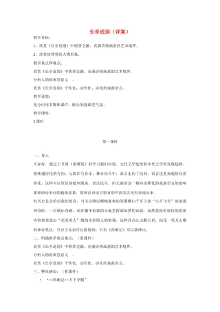 高中语文 第12课《长亭送别》教案 粤教版必修5