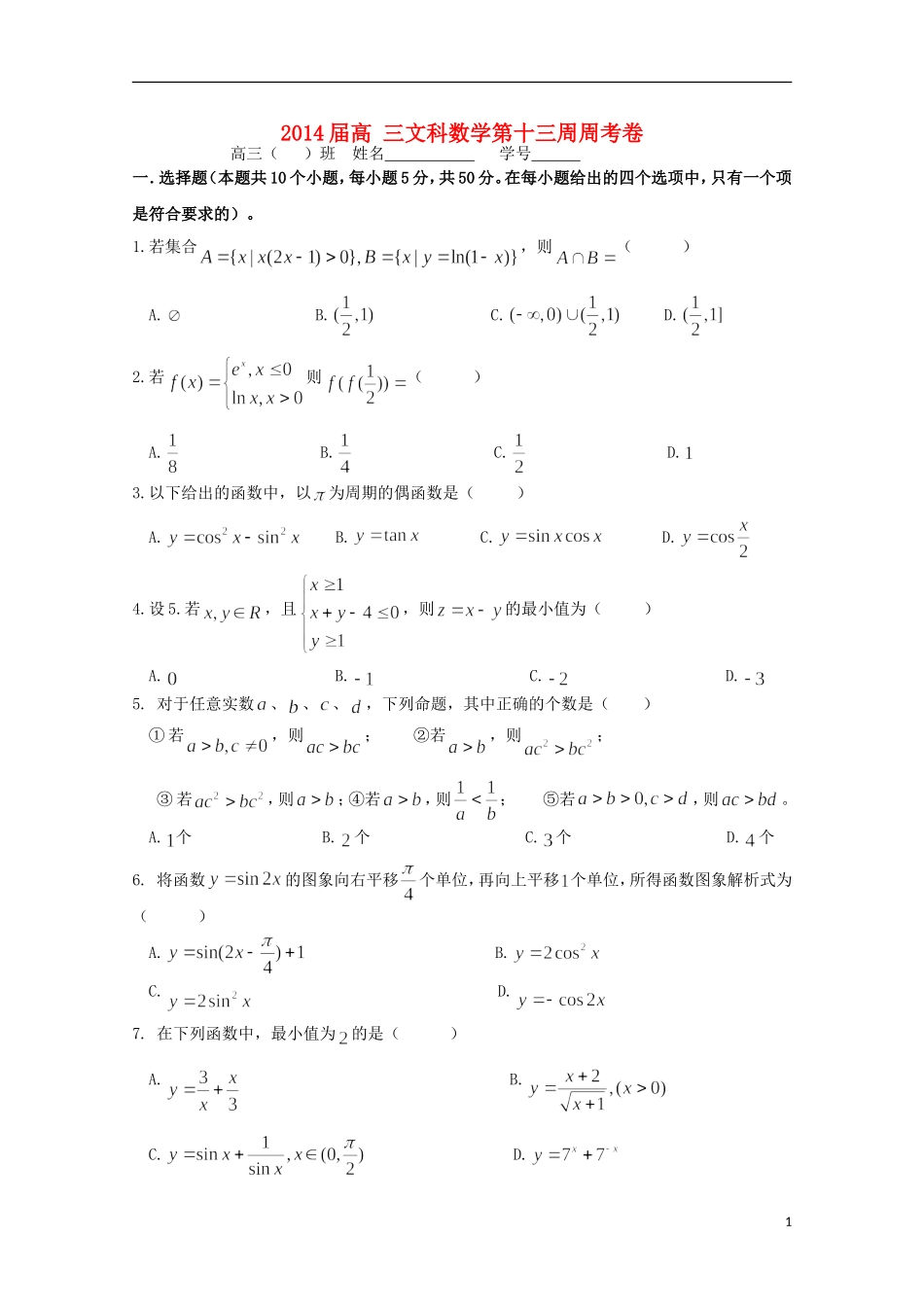 高三数学上学期第十三周周考试题 文-人教版高三全册数学试题_第1页