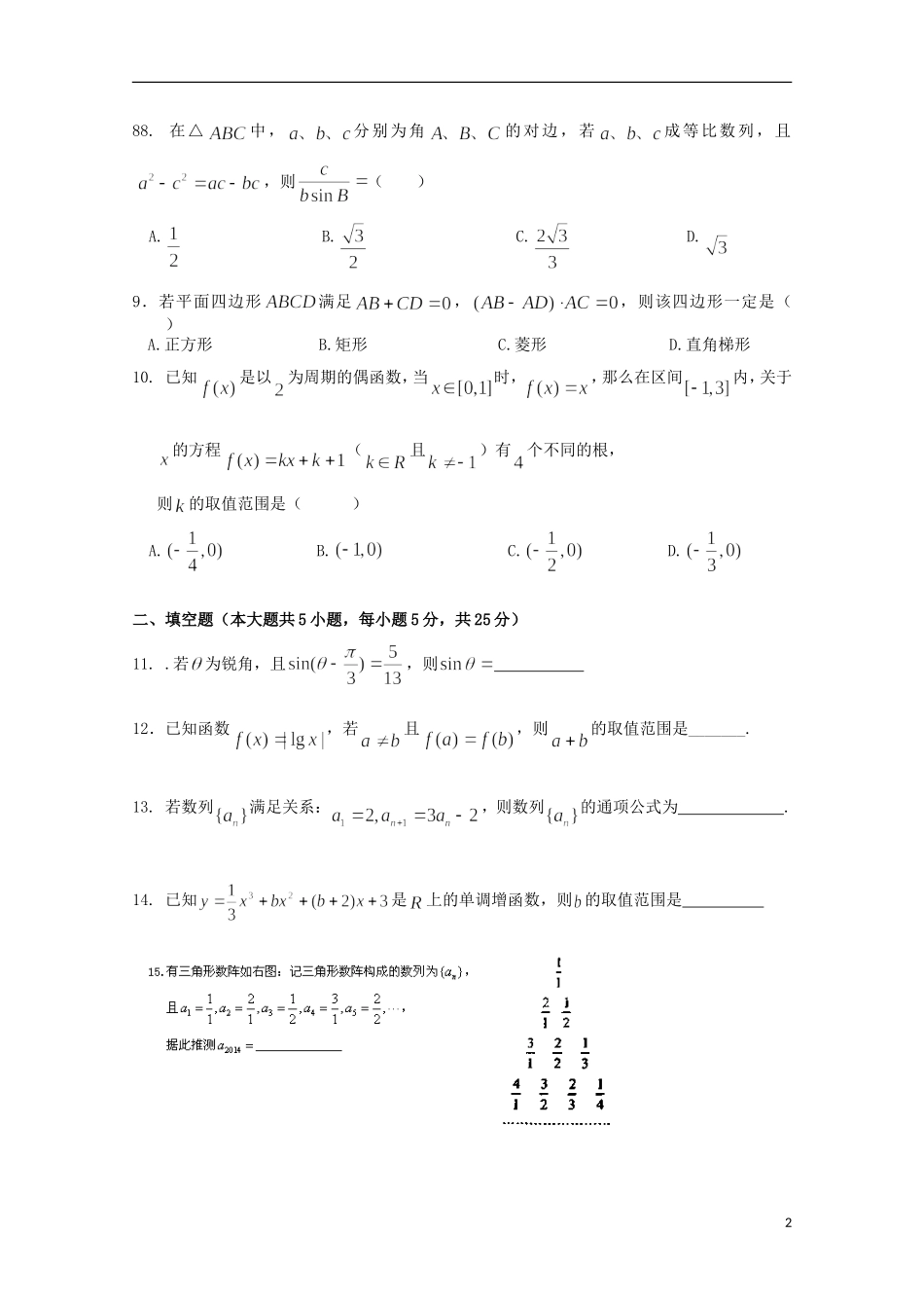 高三数学上学期第十三周周考试题 文-人教版高三全册数学试题_第2页