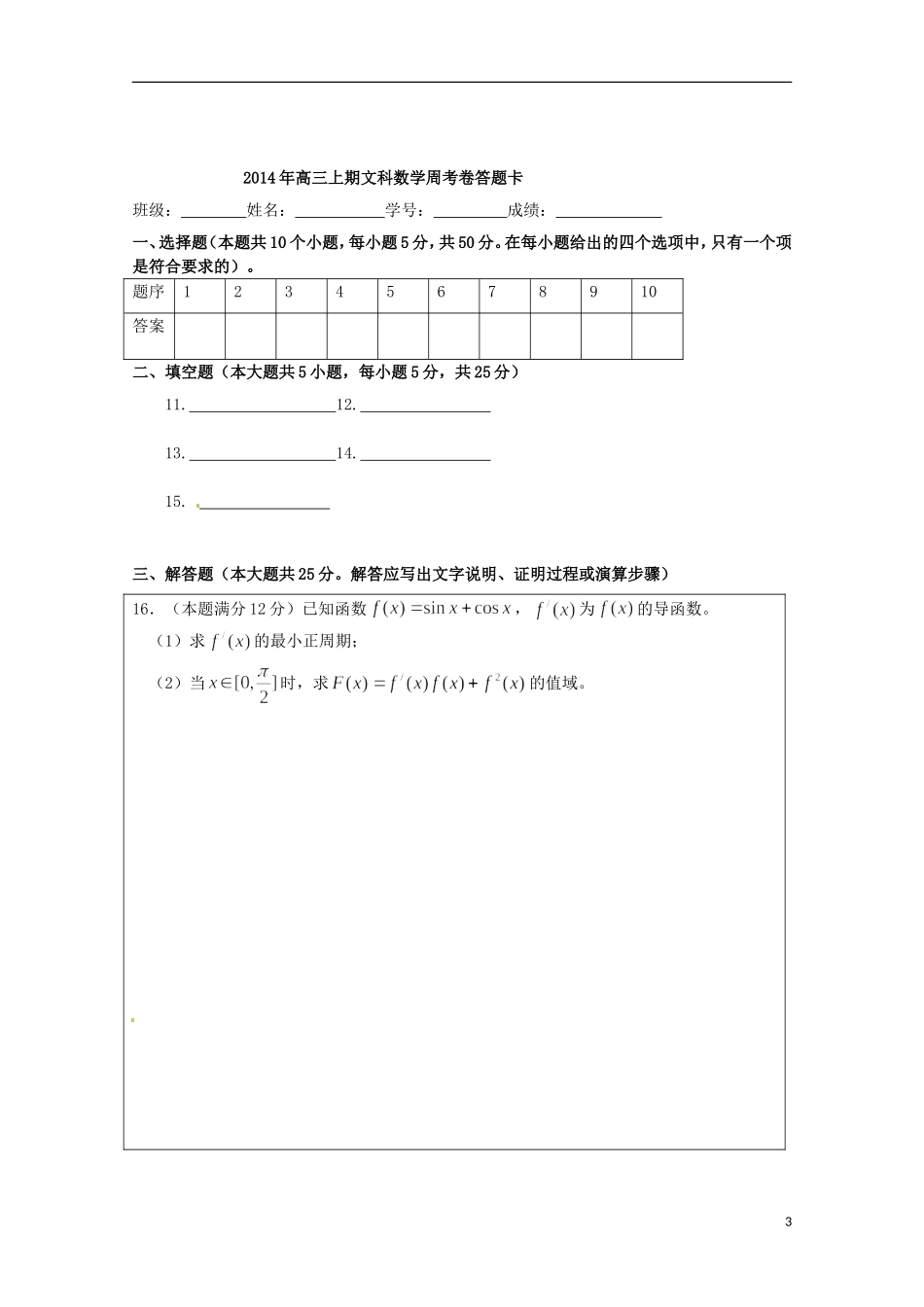 高三数学上学期第十三周周考试题 文-人教版高三全册数学试题_第3页