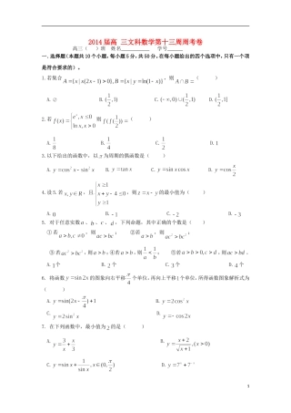 高三数学上学期第十三周周考试题 文-人教版高三全册数学试题