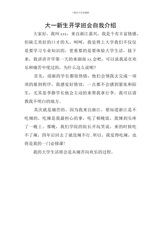 大一新生开学班会自我介绍