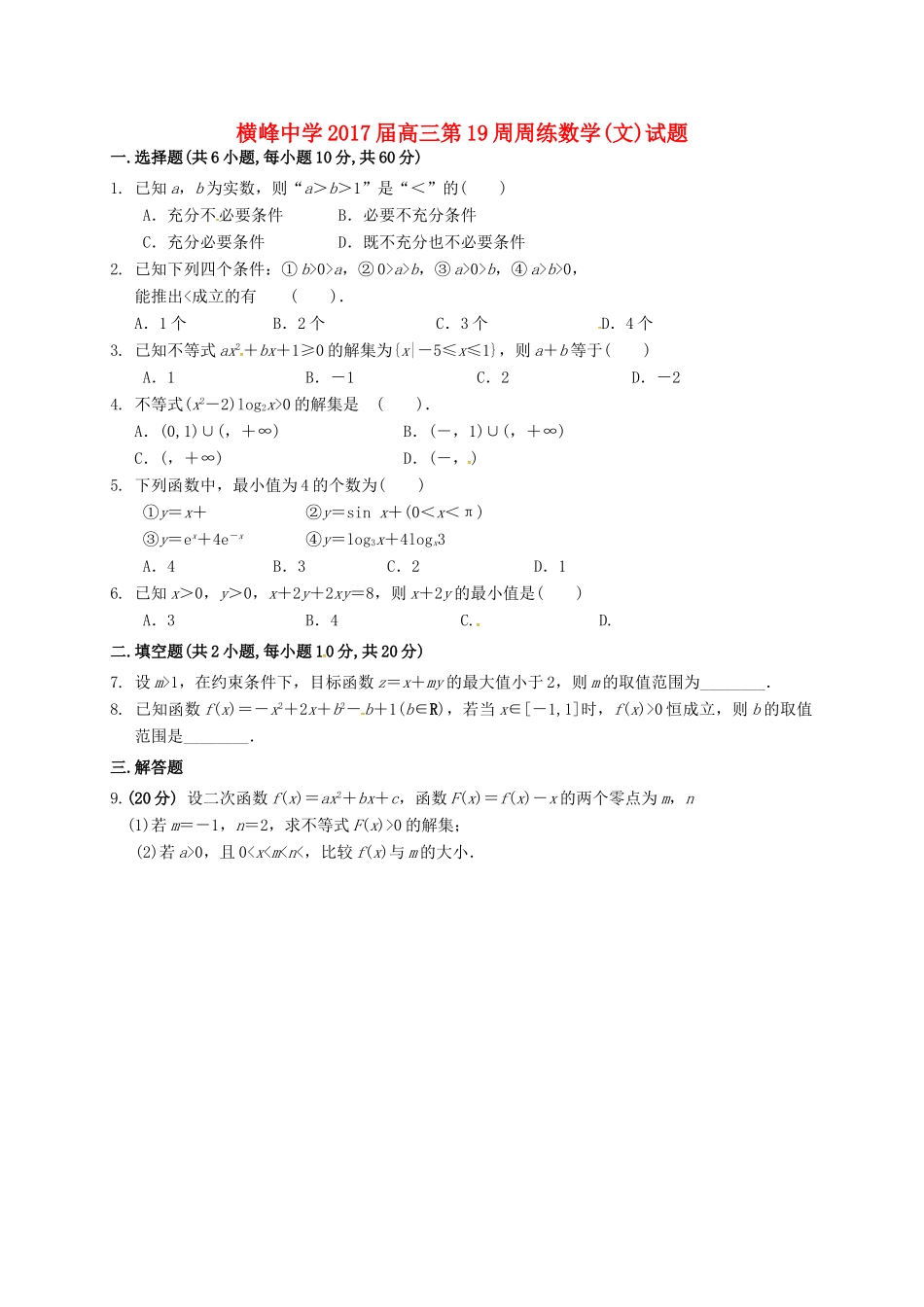高三数学上学期第十九周周练试题 文-人教版高三全册数学试题_第1页