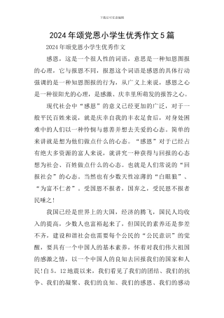 2024年颂党恩小学生优秀作文5篇