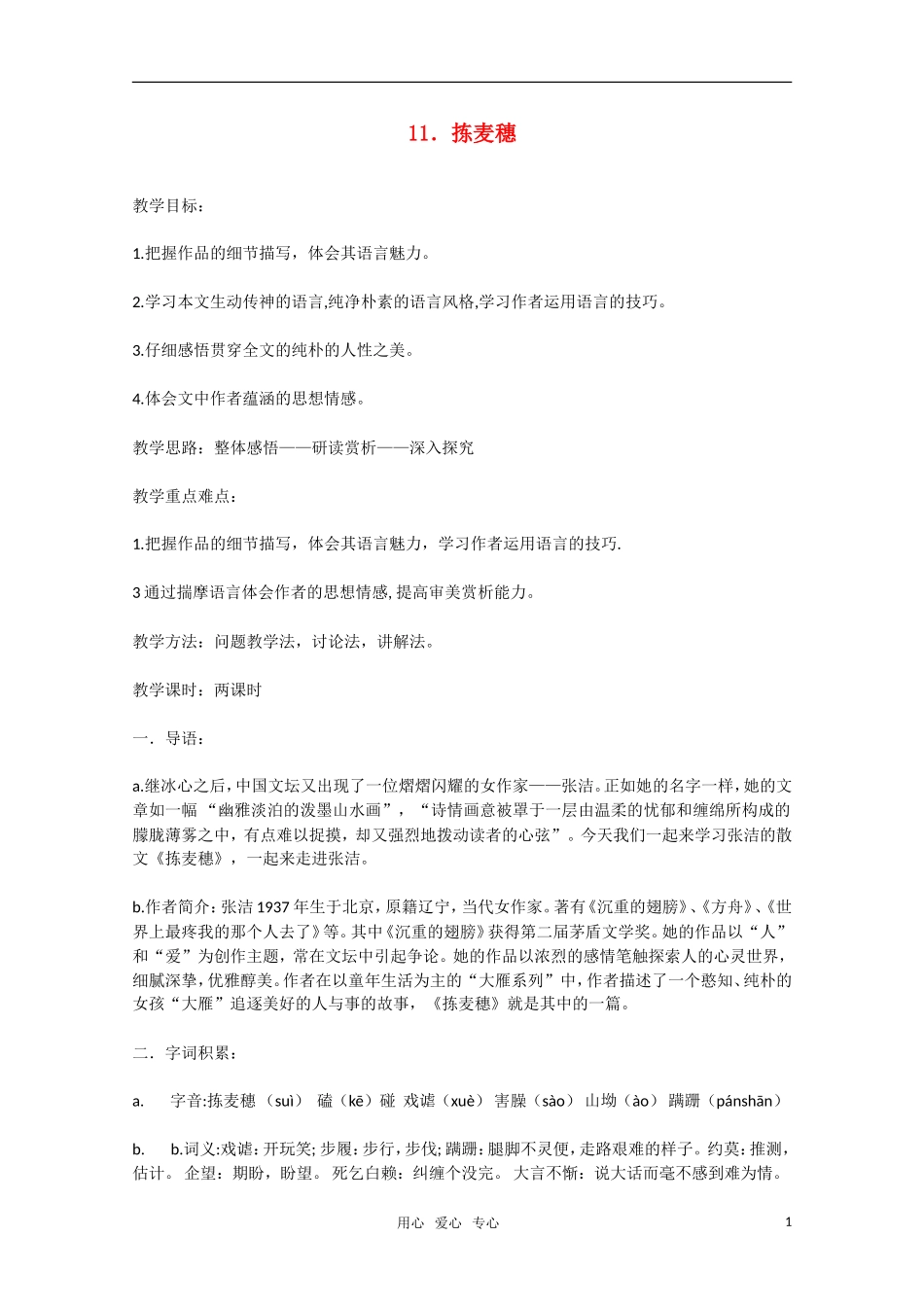 高中语文 第11课《拣麦穗》教案 粤教版必修1_第1页