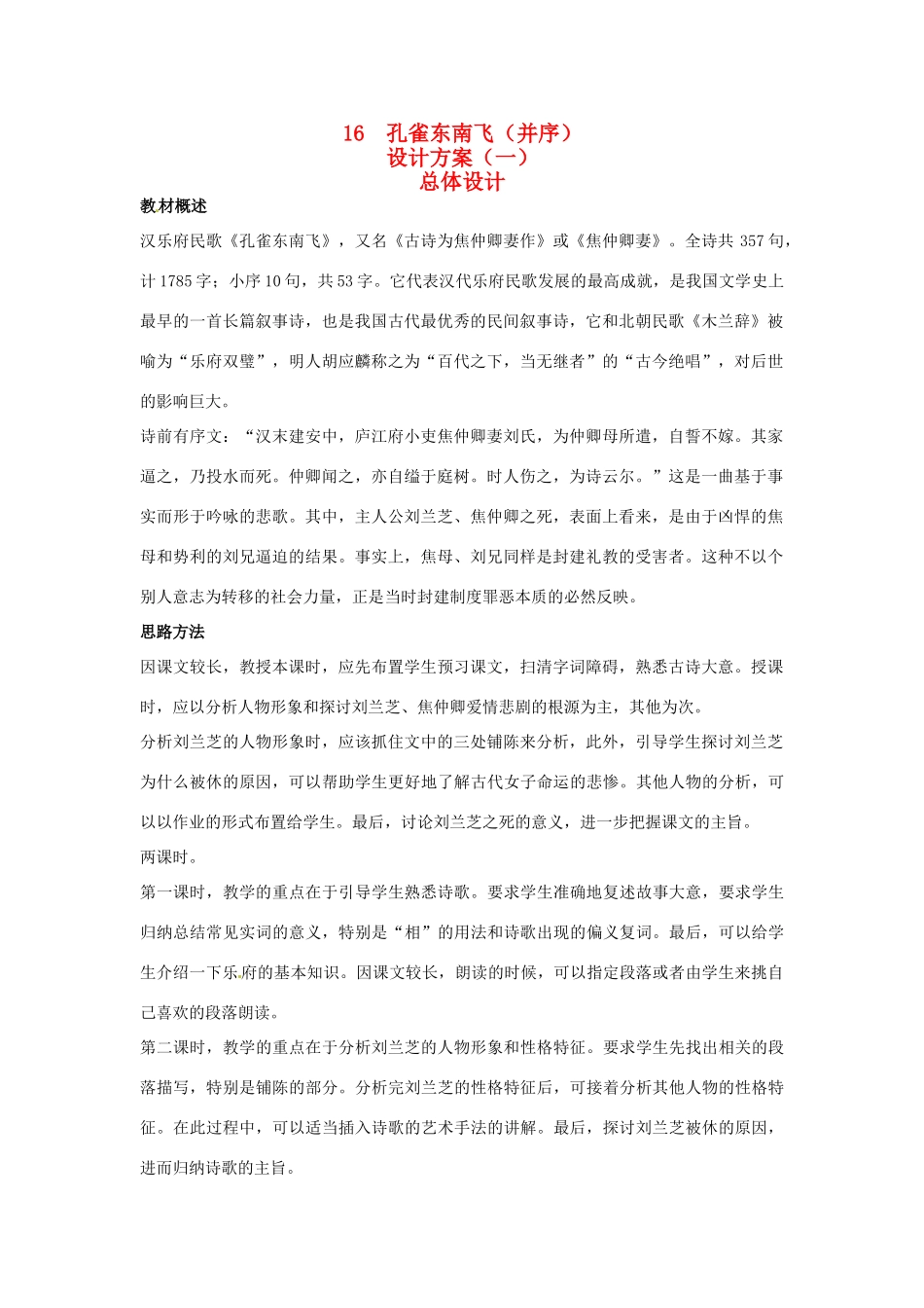 高中语文 示范教案（第四单元 古典诗歌（1）16 孔雀东南飞（并序） 设计方案） 粤教版必修1_第1页