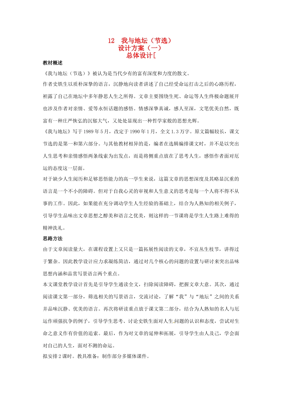 高中语文 示范教案（第三单元 散文（1）12 我与地坛（节选） 设计方案） 粤教版必修1_第1页