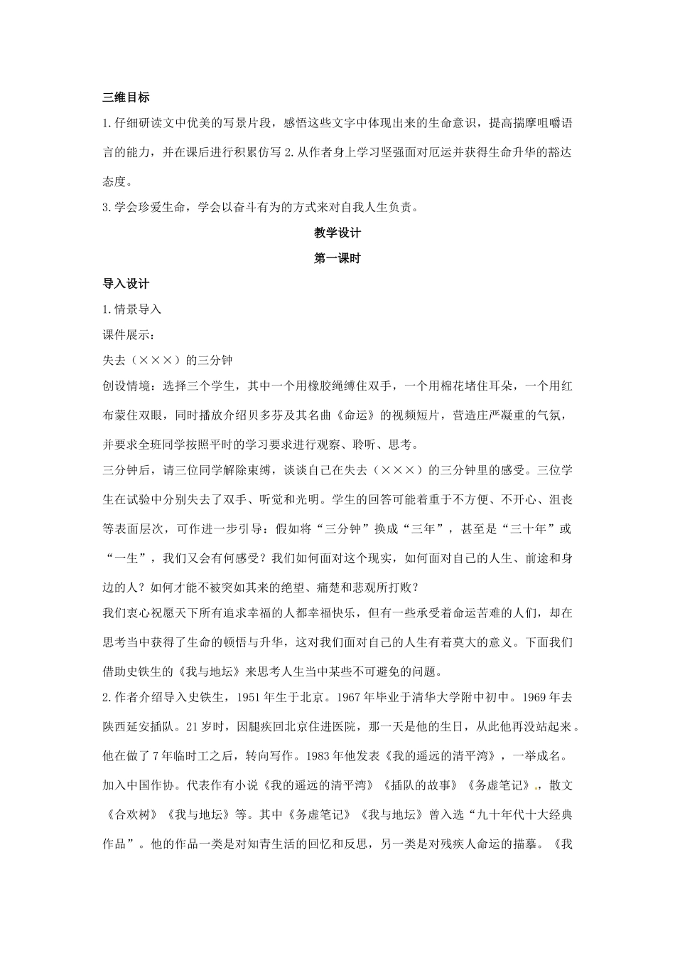 高中语文 示范教案（第三单元 散文（1）12 我与地坛（节选） 设计方案） 粤教版必修1_第2页