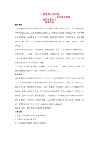 高中语文 示范教案（第二单元 传记 7 留取丹心照汗青 设计方案） 粤教版必修1