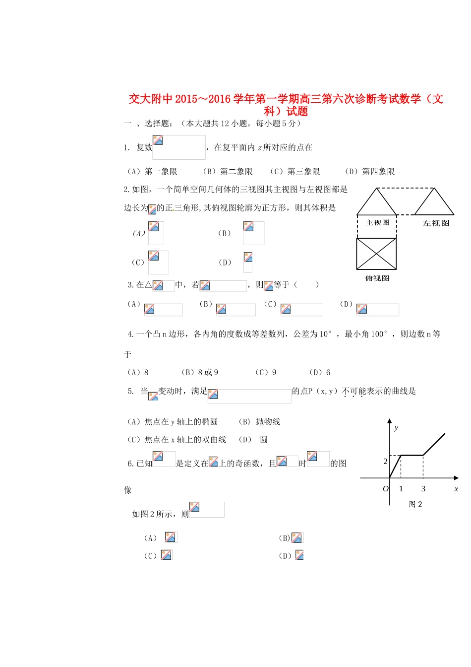 高三数学上学期第六次诊断考试试题 文-人教版高三全册数学试题_第1页