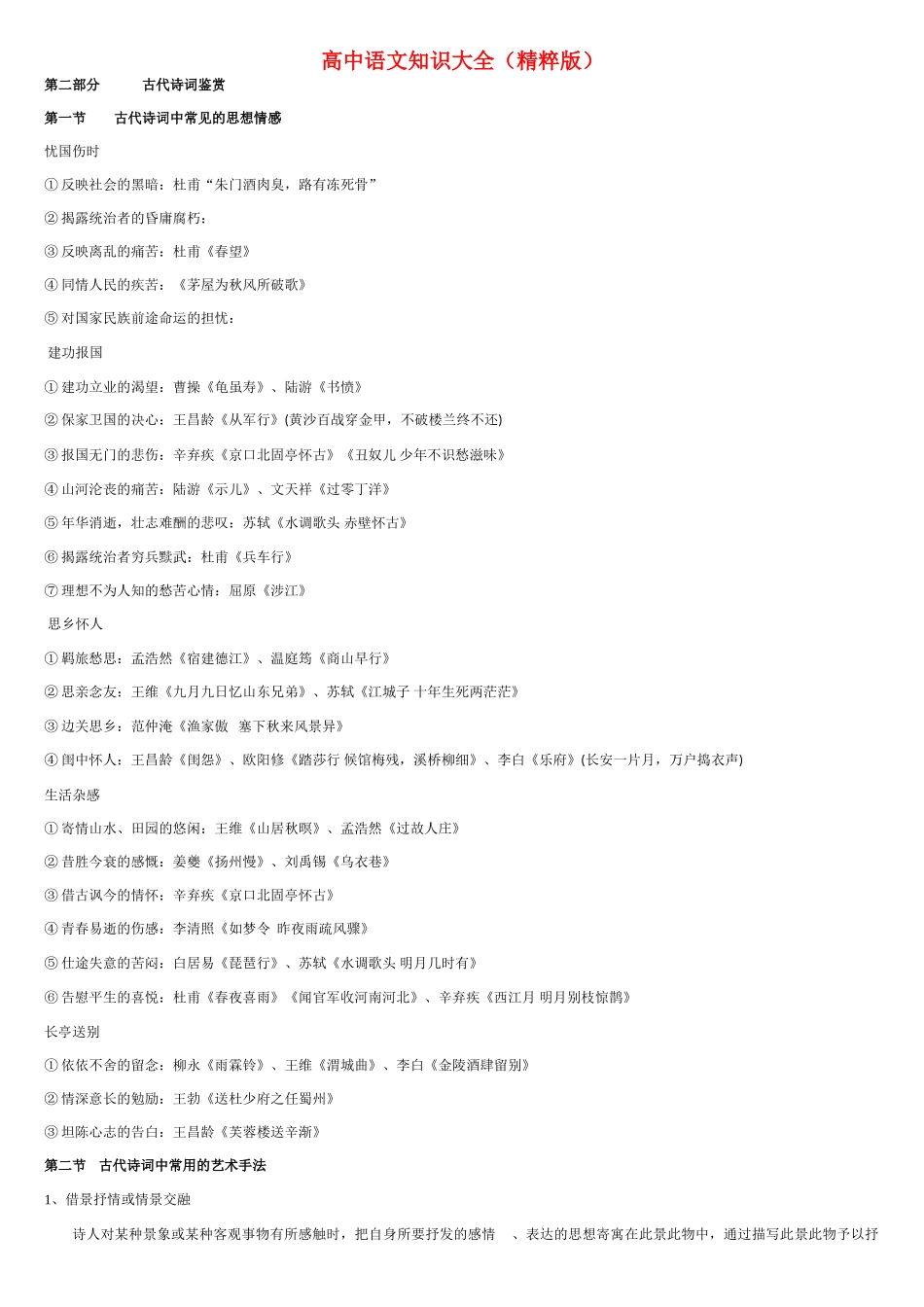 高中语文 知识大全 古代诗词鉴赏一_第1页