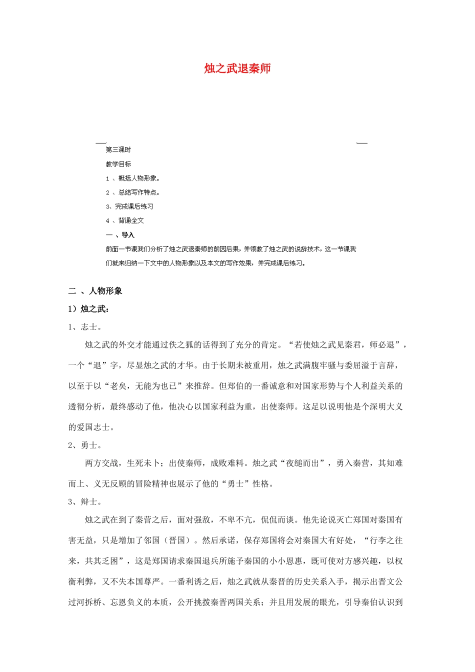 高中语文 烛之武退秦师教案3 苏教版必修3-苏教版高一必修3语文教案_第1页