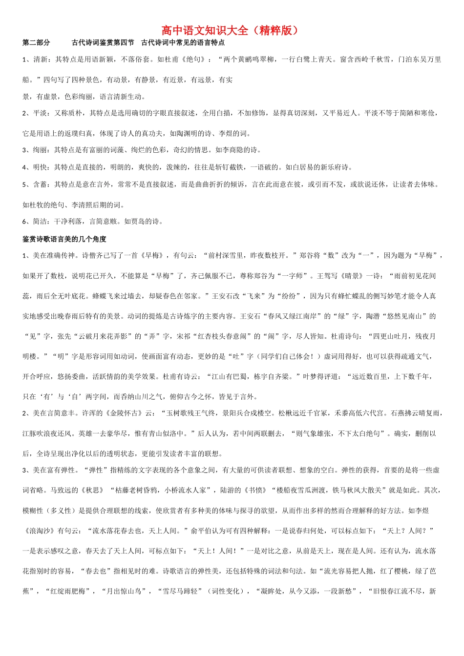 高中语文 知识大全 古代诗词鉴赏二_第1页