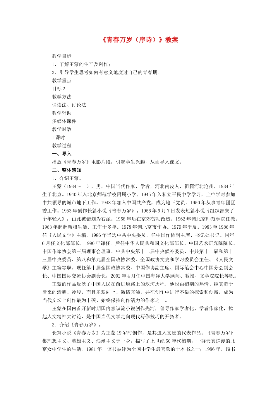 高中语文 活动性学习 青春万岁（序诗） 鲁教版必修1_第1页