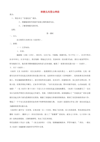 高中语文 林教头风雪山神庙教案2 新人教版必修5
