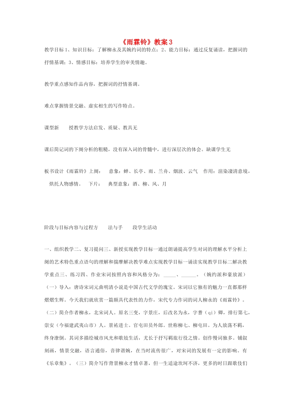 高中语文 柳永词两首雨霖铃教案3 新人教版必修4_第1页