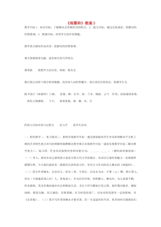 高中语文 柳永词两首雨霖铃教案3 新人教版必修4