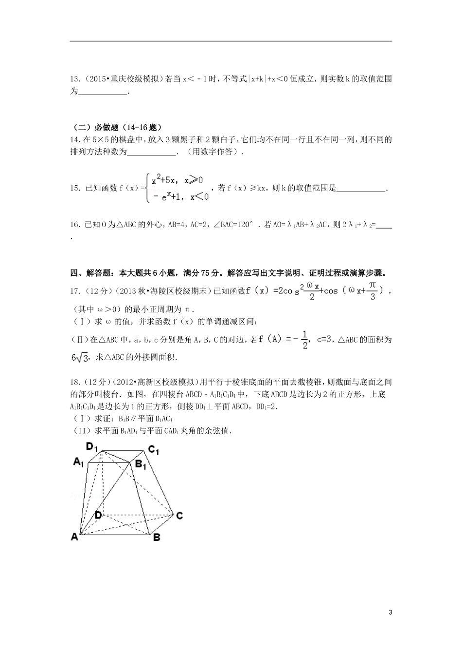 高三数学上学期第六次月考试卷 理（含解析）-人教版高三全册数学试题_第3页