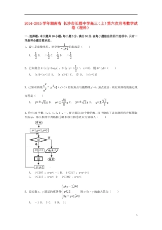 高三数学上学期第六次月考试卷 理（含解析）-人教版高三全册数学试题