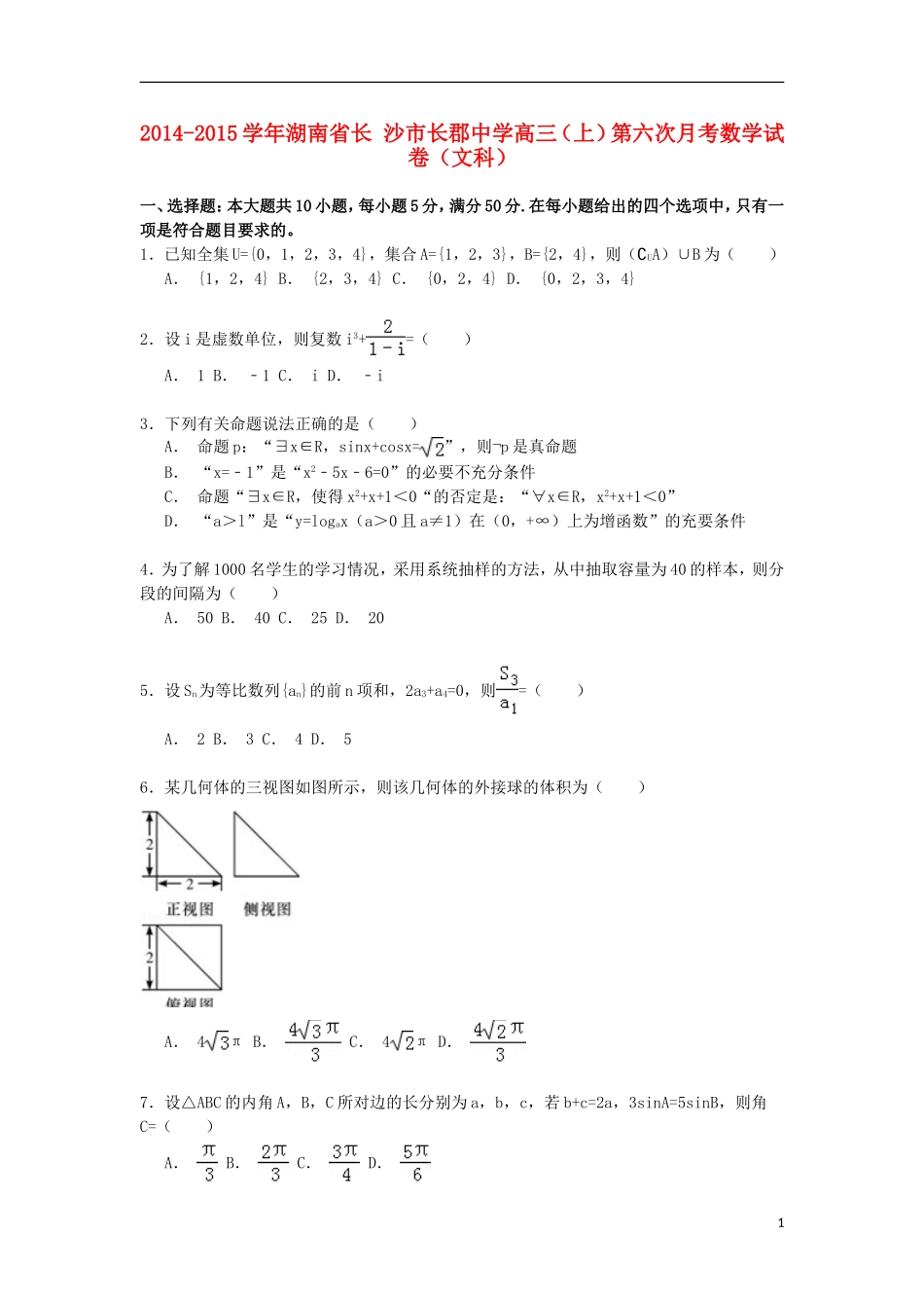 高三数学上学期第六次月考试卷 文（含解析）-人教版高三全册数学试题_第1页