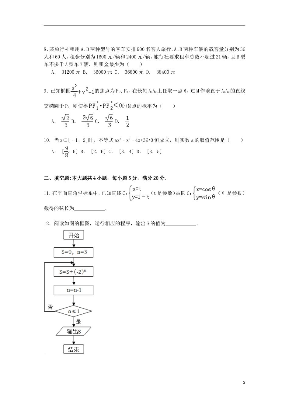 高三数学上学期第六次月考试卷 文（含解析）-人教版高三全册数学试题_第2页