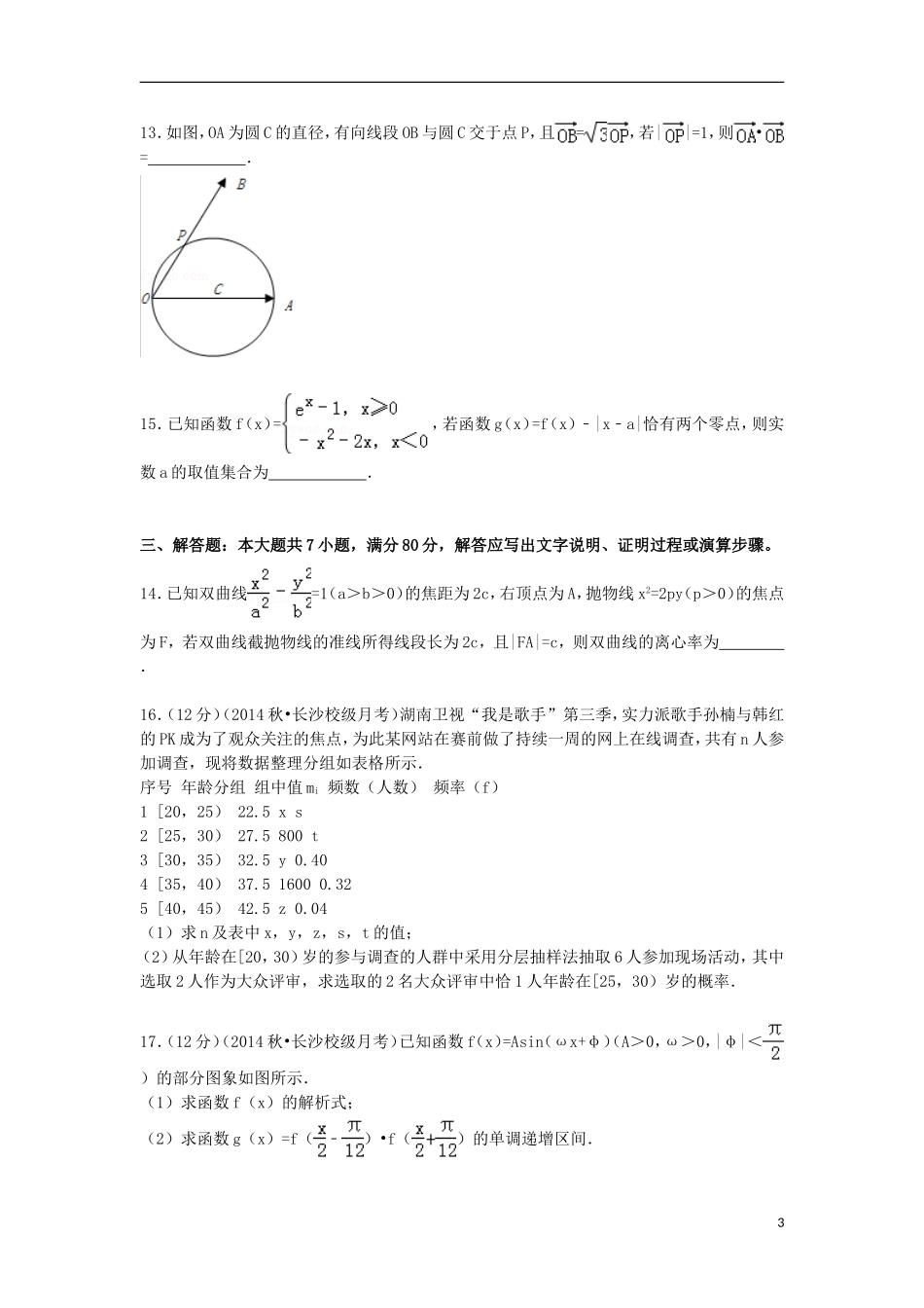 高三数学上学期第六次月考试卷 文（含解析）-人教版高三全册数学试题_第3页