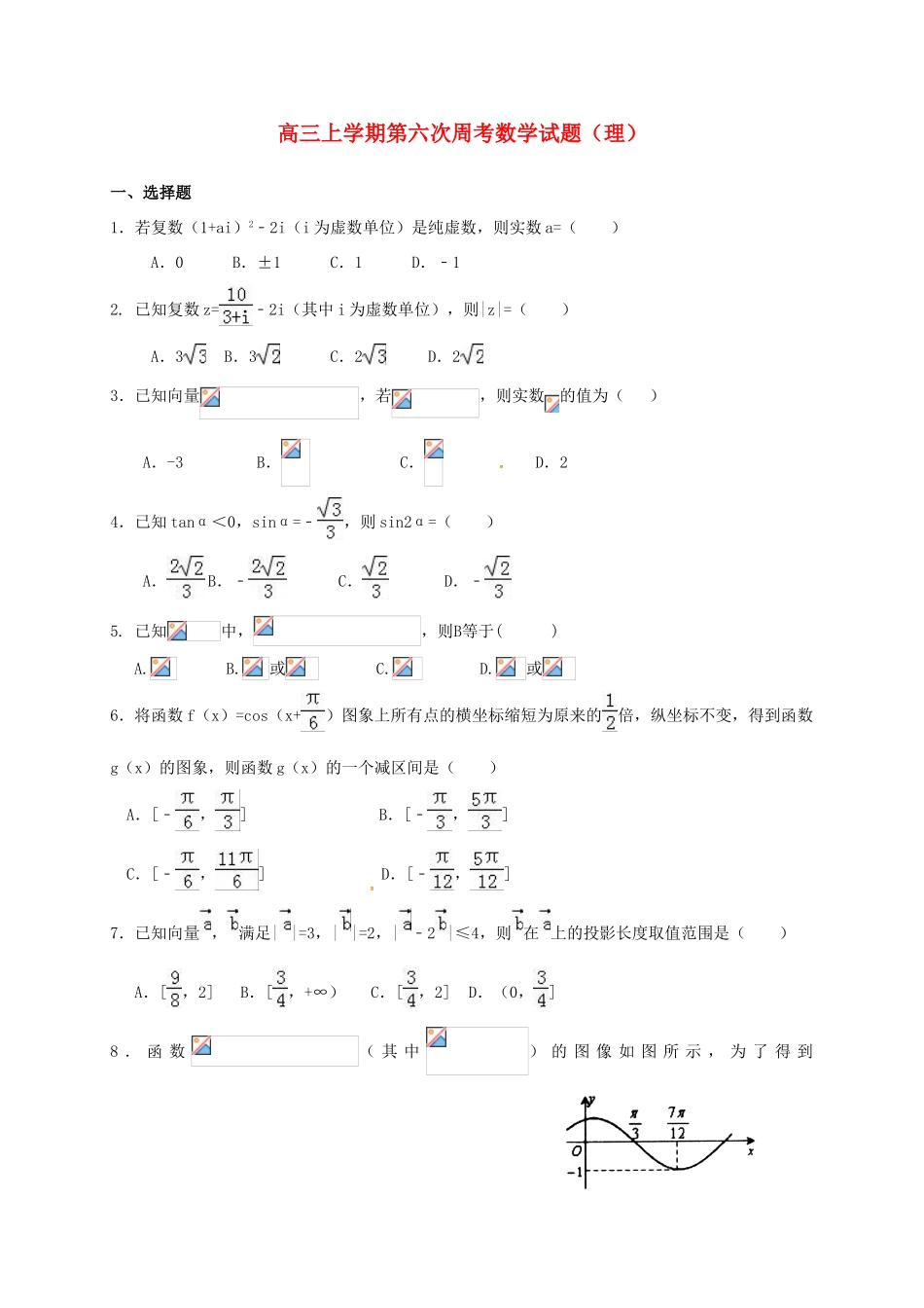 高三数学上学期第六次周考试题 理-人教版高三全册数学试题_第1页